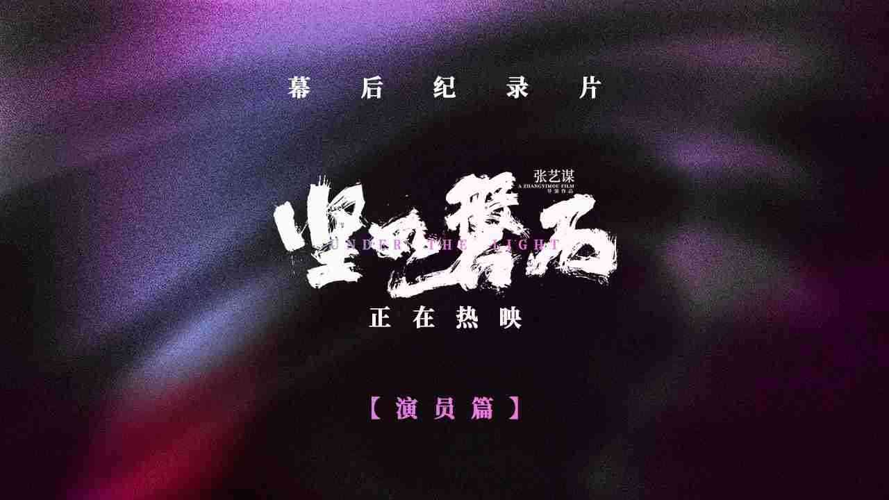 《坚如磐石》幕后花絮揭秘角色隐藏剧情 雷佳音张国立于和伟潜心演绎现实主义群像